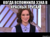 когда вспомнила зэка в красных трусах 