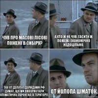 Чув про масові лісові пожежі в Сибіру? А хто ж не чув. Гасити ж пожежі економічно недоцільно. Так от депутат держдуми РФ думає, що ми використали кліматичну зброю на їх території. От йолопа шматок.