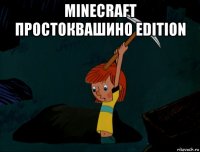 minecraft простоквашино edition 