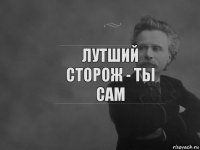 лутший сторож - ты сам