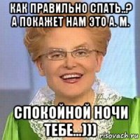 как правильно спать..? а покажет нам это а. м. спокойной ночи тебе...)))