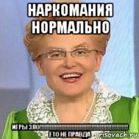 наркомания нормально игры зло!!!!!!!!!!!!!!!!!!!!!!!!!!!!!!!!!!!!!!!!!!!!!!!!!!!!! ето не правда