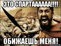 это спартаааааа!!!! обижаешь меня!