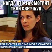 когда кто-то смотрит твой скетчбук 