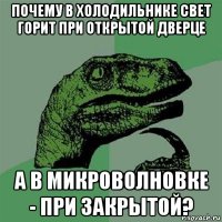 почему в холодильнике свет горит при открытой дверце а в микроволновке - при закрытой?