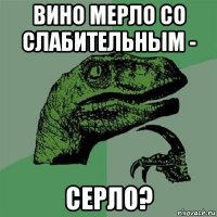 вино мерло со слабительным - серло?