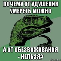 почему от удушения умереть можно а от обезвоживания - нельзя?