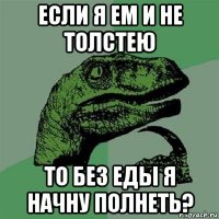 если я ем и не толстею то без еды я начну полнеть?