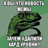 а вы что новость мемы зачем удалили хард уровни?