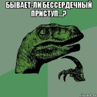 бывает-ли бессердечный приступ...? 