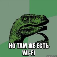  но там же есть wi-fi