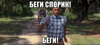 беги спорик! беги!