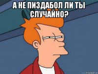 а не пиздабол ли ты случайно? 