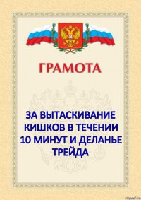    ЗА ВЫТАСКИВАНИЕ КИШКОВ В ТЕЧЕНИИ 10 МИНУТ И ДЕЛАНЬЕ ТРЕЙДА 