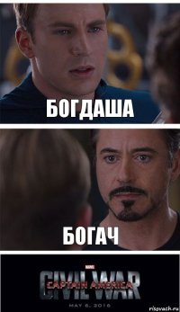 Богдаша Богач