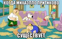 когда михаэлло притиково существует