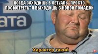 когда заходишь в летуаль “просто посмотреть” и выходишь с новой помадой 