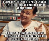 психиатр евгения второе женское отделение новая вильня парко улица литва а я вижу ты психиатр евгения из республиканской психиатрической больницы тупая блядь