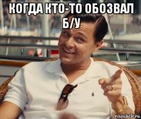 когда кто-то обозвал б/у 