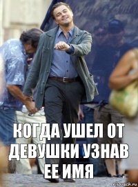 когда ушел от девушки узнав ее имя