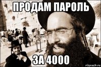 продам пароль за 4000