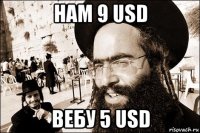 нам 9 usd вебу 5 usd