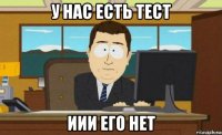 у нас есть тест иии его нет