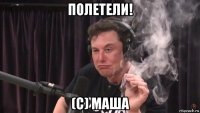 полетели! (с) маша