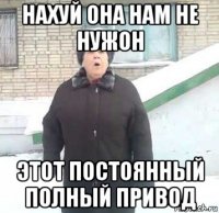 нахуй она нам не нужон этот постоянный полный привод