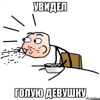 увидел голую девушку