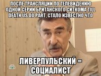 после трансляции по телевидению одной серии британского ситкома till death us do part, стало известно что ливерпульский = социалист