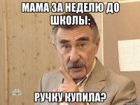 мама за неделю до школы: ручку купила?