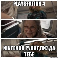 playstation 4 nintendo рулит,пизда тебе