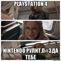 playstation 4 nintendo рулит,п#зда тебе