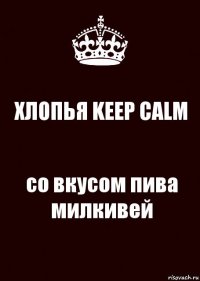 ХЛОПЬЯ KEEP CALM со вкусом пива милкивей