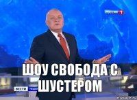 шоу свобода с шустером