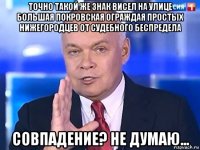 точно такой же знак висел на улице большая покровская ограждая простых нижегородцев от судебного беспредела совпадение? не думаю...