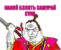 какой бэлять самурай сука