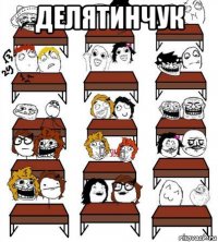 делятинчук 
