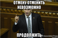 отмену отменить невозможно продолжить