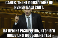 санек, ты не понял, мне не нужен ваш сайт, на нем не разберёшь, кто чего пишет, и я вообще не тебе