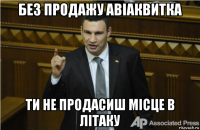 без продажу авіаквитка ти не продасиш місце в літаку