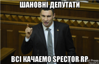 шановні депутати всі качаемо spector rp