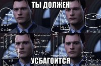 ты должен усбагоится