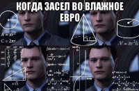 когда засел во влажное евро 