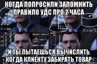 когда попросили запомнить правило удс про 2 часа и ты пытаешься вычислить когда клиенту забирать товар