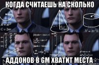 когда считаешь на сколько аддонов в gm хватит места