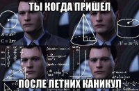 ты когда пришел после летних каникул