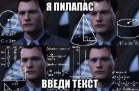 я пилапас введи текст