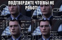 подтвердите что вы не робот 